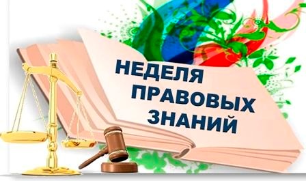 С 14 по 18 ноября пройдет неделя правовых знаний