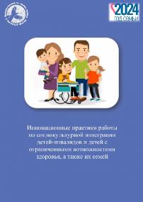 Как и обещали, мы разместили на нашем сайте сборник инновационных практик работы по социокультурной интеграции детей-инвалидов и детей с ограниченными возможностями здоровья, а также их семей 