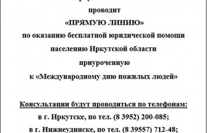 Прямая линия по оказанию бесплатной юридической помощи