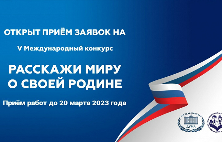 ПРИЕМ ЗАЯВОК НА V МЕЖДУНАРОДНЫЙ КОНКУРС "РАССКАЖИ МИРУ О СВОЕЙ РОДИНЕ" ПРОДЛЁН ДО 20 МАРТА 2023 ГОДА